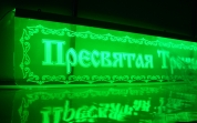 Троица, фрезерованный акрил 10мм., виниловая апликация, торцевая подсветка LED кластерами. РОССИЯ, Московская область.