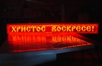 Христос воскресе, фрезерованный акрил 10мм., виниловая апликация, торцевая подсветка LED кластерами. РОССИЯ, Московская область.
