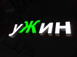 Объёмные буквы с LED подсветкой на DUBOND подложке. М.О., Россия.