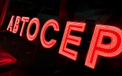 Фрезерованные буквы DUBOND с открытыми точечными LED, с мерцающим эффектом. супер тонкие (1 см.), влагозащита IP 67. М.О. Россия.