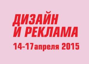 Выставка «Дизайн и реклама» пройдет в Москве весной